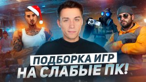 ТОПОВЫЕ ИГРЫ НА СЛАБЫЕ ПК!