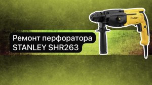 Ремонт перфоратора STANLEY SHR263  27 декабря.