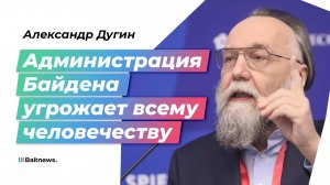 Мы стоим на краю бездны: философ Александр Дугин – о ядерной войне, к которой США ведут мир