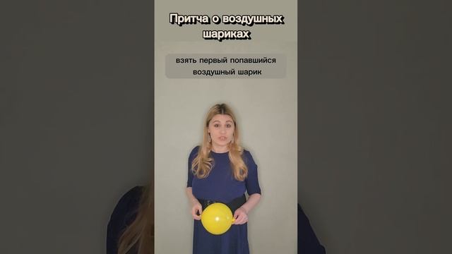 #притча о воздушных шариках