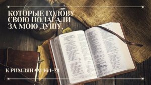 Рим. 16:1-24 | Истинно верующие последователи Христа.