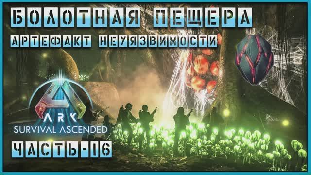 ARK : Survival Ascended | Болотная пещера не отдалась :( | Часть - 16 смотреть онлайн