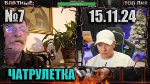 №7 ЧАТРУЛЕТКА ► (ВИТАЛИЙ РЕУТОВ) 15.11.24