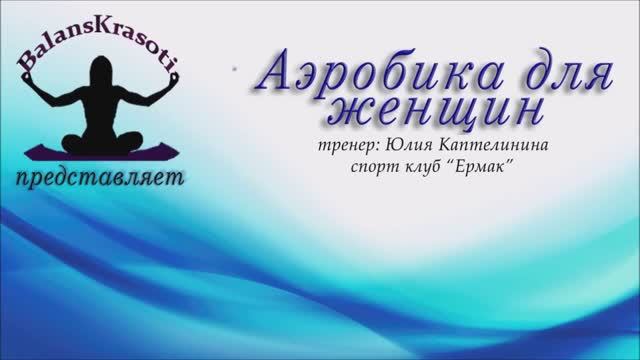 Аэробика для женщин