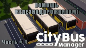 CITY BUS MANAGER - РЖД попросили помочь!  _ Часть  # 4 _