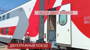ПОЕЗД ДВУХЭТАЖНЫЙ