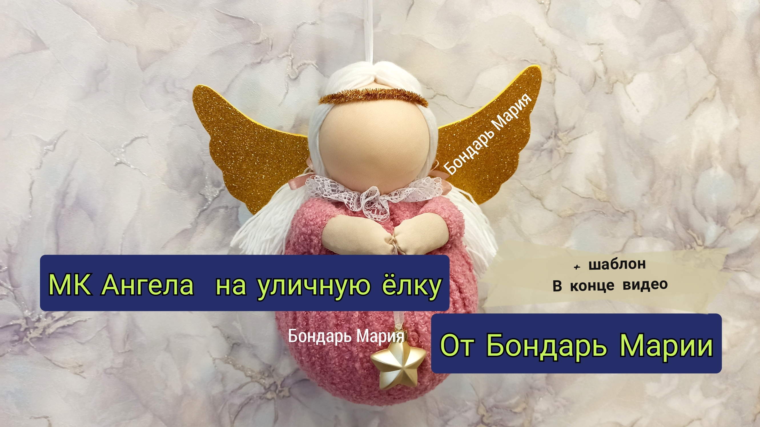 Авторский МК ангела на уличную ёлку, игрушка поделка на ёлку мк от Марии Бондарь, на Рождество
