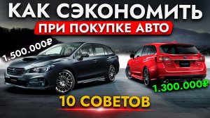 ТОП-10 СОВЕТОВ: КАК СЭКОНОМИТЬ ПРИ ПОКУПКЕ АВТО в 2025❓ОТВЕТЫ ЭКСПЕРТА❗️АВТО ИЗ ЯПОНИИ, КОРЕИ, КИТАЯ