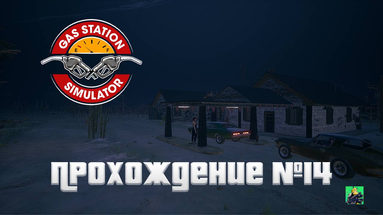 ОТКРЫЛ ЗАПРАВКУ ► Gas Station Simulator #14