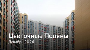 «Цветочные Поляны» / Декабрь 2024