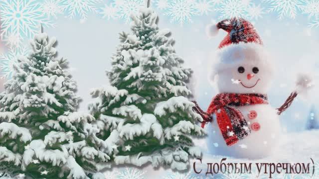 С Добрым снежным утром!