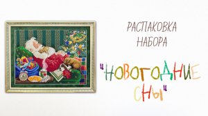 Распаковка набора для вышивания «Новогодние сны»