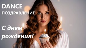 ПОЗДРАВЛЕНИЕ ЖЕНЩИНЕ "С Днем рождения!"