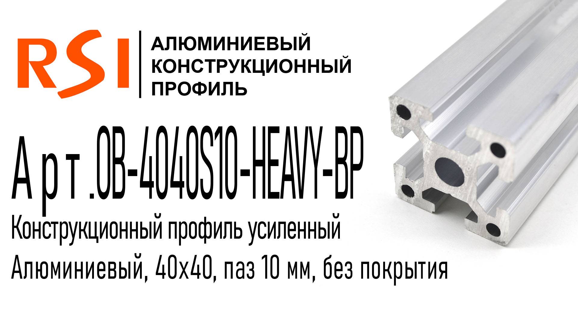 OB-4040S10-HEAVY-BP | Тяжелый алюминиевый профиль 40х40 без покрытия