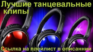 Лучшие танцевальные клипы