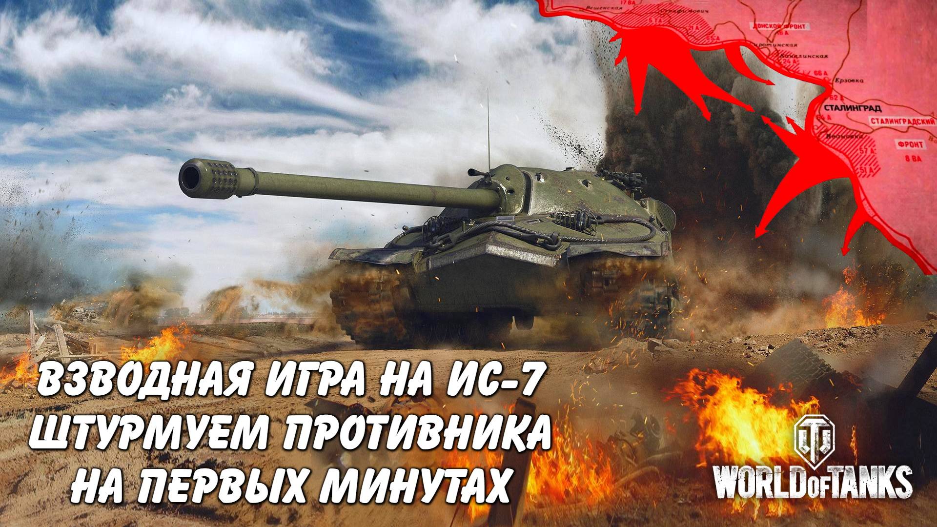 Взводная игра на ис-7 занятие топ позиции и прорыв обороны World of Tanks Мир Танков