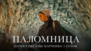 Паломница | 3 сезон | Тизер 5|