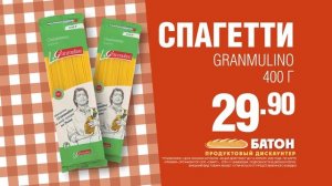 Рекламный ролик сети дискаунтеров БАТОН Спагетти | Производство рекламы