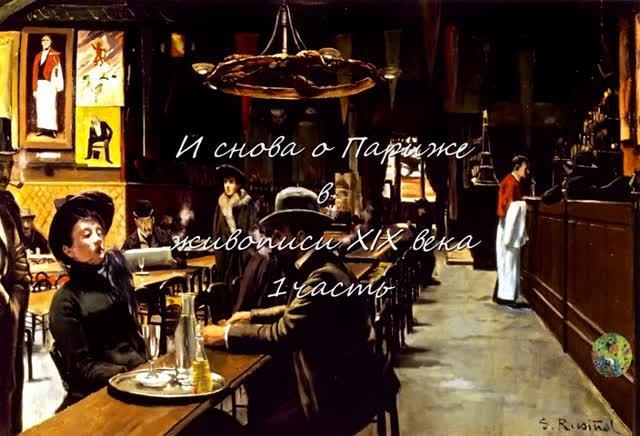И снова о Париже в живописи XIX века 1ч смотреть онлайн