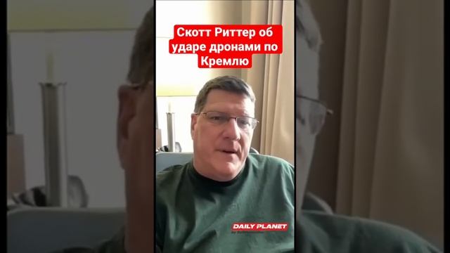 Скотт Риттер об ударе дронами по Кремлю