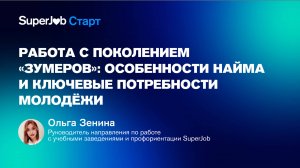 Работа с поколением «зумеров»: особенности найма и ключевые потребности молодежи