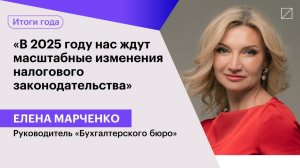 Елена Марченко: «В 2025 году нас ждут масштабные изменения налогового законодательства»