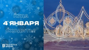 КУДА СХОДИТЬ В КАЗАНИ: 4 ЯНВАРЯ