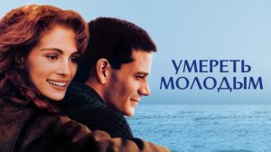 Умереть молодым | Dying Young (1991)