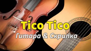 Тико Тико. Дуэт гитары и скрипки.