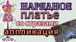 Нарядное  платье  со стразами.  Аппликация. Заветная коробка со стразами