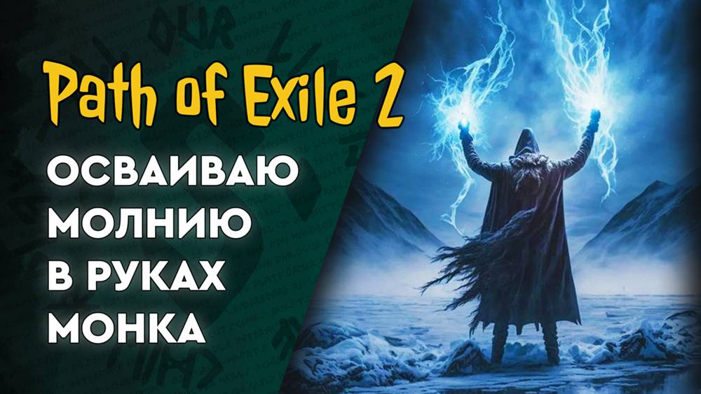 POE 2 - MONK - 14 Сменила билд и пробую первые карты атласа