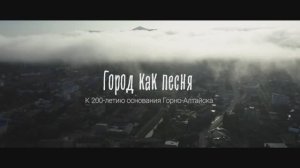 Город как песня. К 200-летию основания Горно-Алтайска. #GornoAltayskGuide #ГА200лет