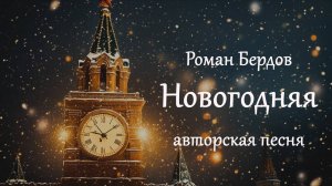 Новогодняя, Роман Бердов, авторская песня 👍🎸🎼 Лучшие песни под гитару