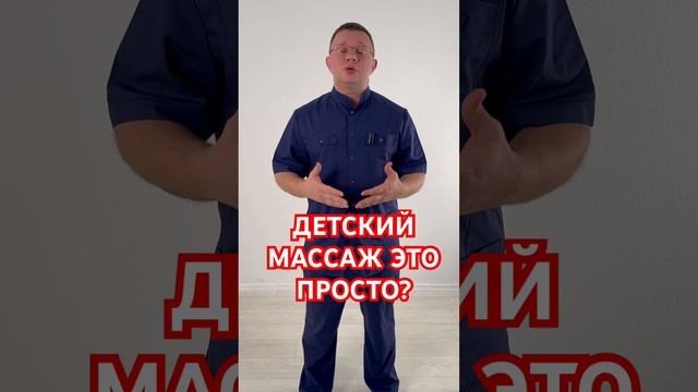 ДЕТСКИЙ МАССАЖ ЭТО ПРОСТО? #курсымассажа #детскиймассаж #дети