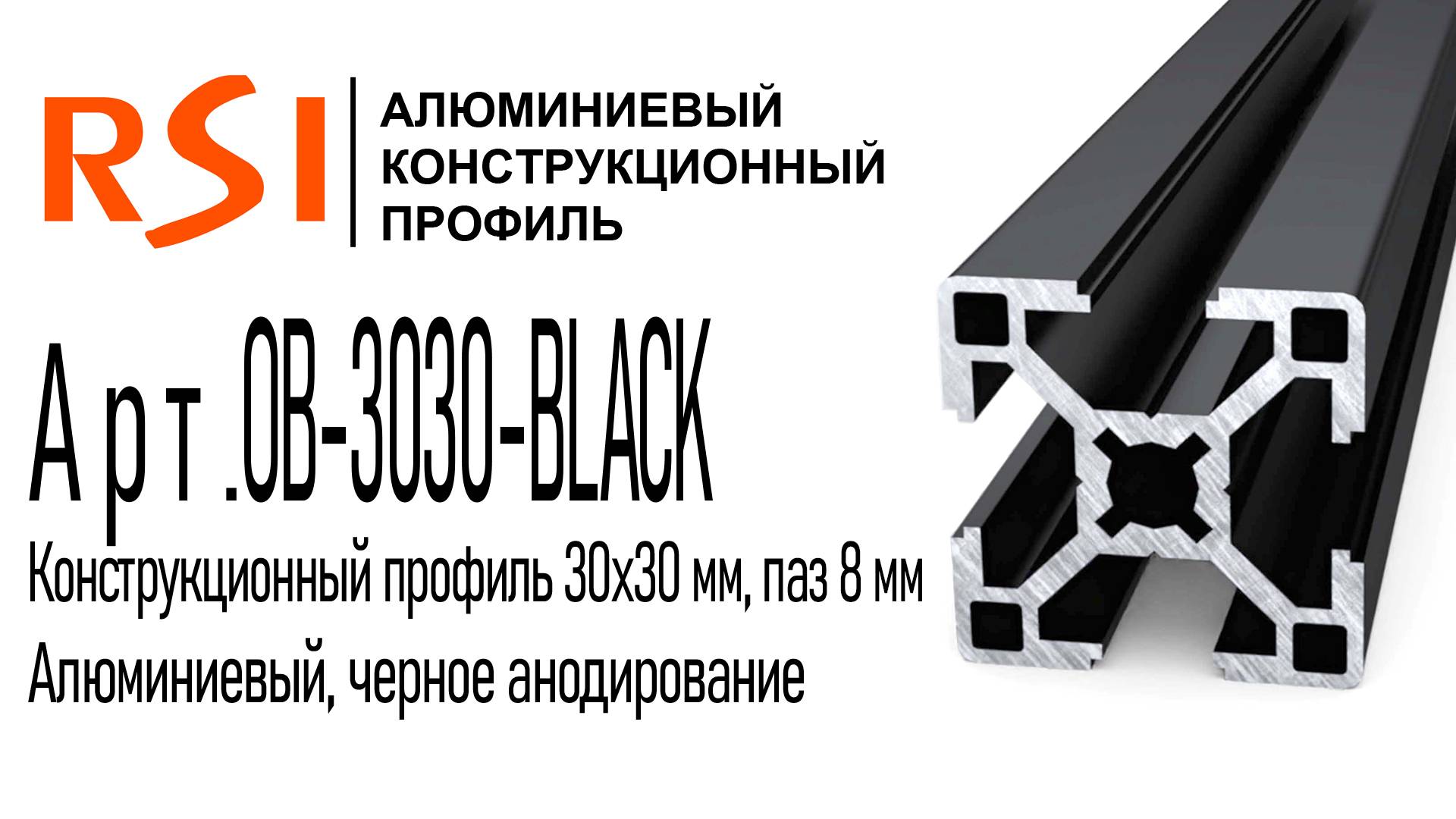 OB-3030-BLACK | Конструкционный профиль 30х30 мм, черное анодирование