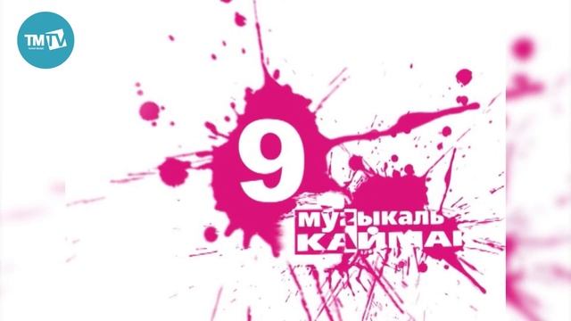 Музыкаль каймак 24.05.2019