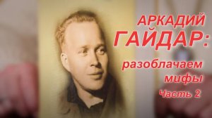 Читаем с интересом. Аркадий Гайдар: разоблачаем мифы. Часть 2 #литература