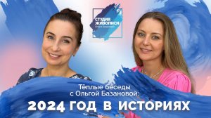 Тёплые беседы с Ольгой Базановой : "2024 год в  историях"