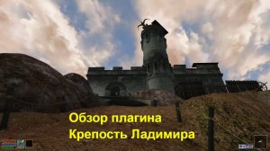 Morrowind: обзор плагина Крепость Ладимира