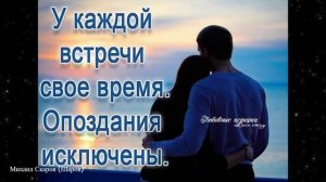 Песня "Всё в нашей жизни не случайно." — Все случайности не случайны.