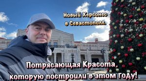 Прогуляемся по Новому Херсонесу в Севастополе, который вам Понравится ❗️