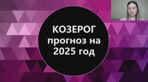 Козерог прогноз на 2025 год. Время найти баланс.