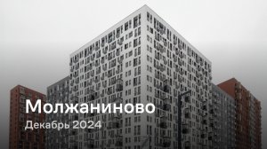 «Молжаниново» / Декабрь 2024