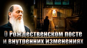 О Рождественском посте и внутренних изменениях