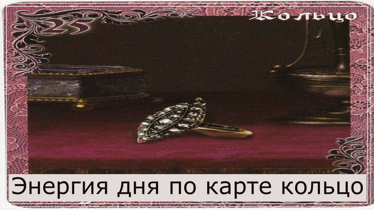 Энергия дня по карте кольцо.