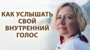 Как слышать свою интуицию? Что конкретно делать для этого?