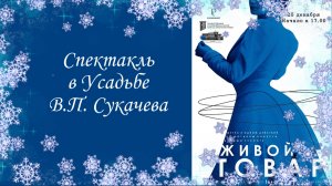 Спектакль в Усадьбе В.П. Сукачева «Живой товар»