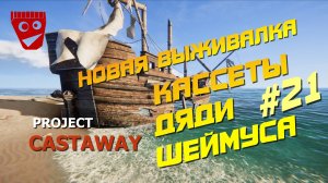 Project Castaway | Новая выживалка | Нашел кассеты дяди Шеймуса #21