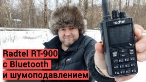 Обзор радиостанции Radtel RT-900