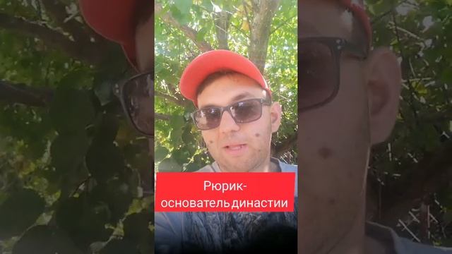 Сколько на Руси правили Рюриковичи?